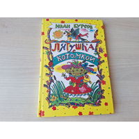 Лягушка с котомкой - КАК НОВАЯ - Иван Бурсов - забавные сказки 1999 рис. Козлов - Про Чапика и немного про других - подарочный формат, мелованная бумага, крупный шрифт