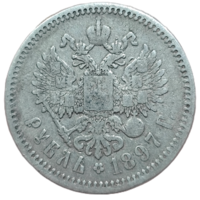 Рубль 1897 года. АГ