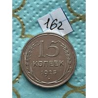 15 копеек 1925