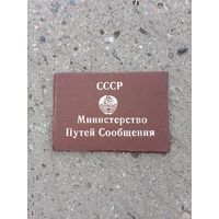 Удостоверение . СССР