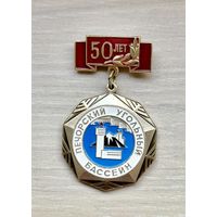 Знак 50 лет Печорскому угольному бассейну