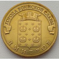10 рублей 2012 Дмитров ГВС. Возможен обмен