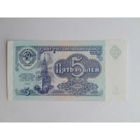1991 г. 5 рублей