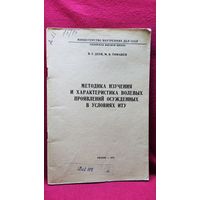 В.Г. Деев и др. Методика изучения и характеристика волевых проявлений осужденных в условиях ИТУ