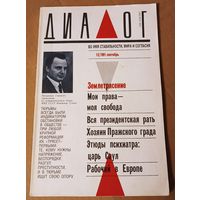 Журнал " Диалог". 1991 год. С 1 рубля!