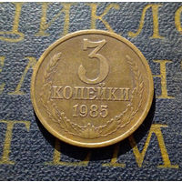 3 копейки 1985 СССР #17