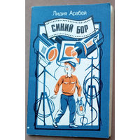 "Синий бор" - Лидия Арабей. Изд. "Юнацтва". 1985г. Мастак В.И. Сытченко.