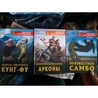Серебрянский. Школа спецназа. 3 шт.. Кунг-фу, самбо, боевое искусство воинов Арконы.