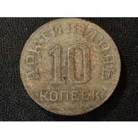 10 коп. 1946 г. Арктикуголь (Копия)