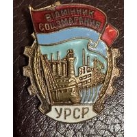 Отличник соцсоревнования УССР. тяжёлый.
