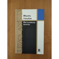 Мішэль Уэльбэк. Магчымасць выспы : раман (2012). Наклад 500 ас. Серыя: "Littera scripta"