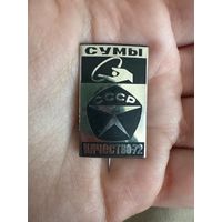 СУМЫ СССР КАЧЕСТВО-72 значок тяжелый