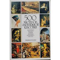 500 мастеров зарубежной классики ЭНЦИКЛОПЕДИЯ