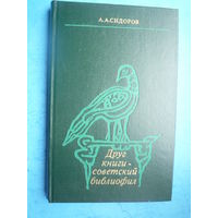Друг книги - советский библиофил.