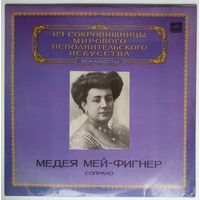 LP Medea Mei-Figner / Медея Мей-Фигнер, cопрано - Из Сокровищницы (1983)