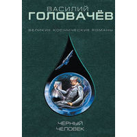 Василий Головачёв. Чёрный человек