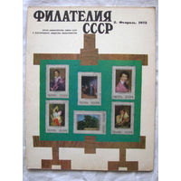Журнал Филателия СССР Номер 2-1973 Есть все номера за 1970-80-е годы и кое-что из 1960-х Следите за моими новыми лотами Отправка посылок размером 25*35*45 см за 6,50 через QR-box без ограничения веса