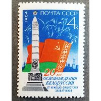 Марка СССР 1964 год 29 лет освобождения Белоруссии