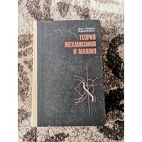 Теория механизмов и машин Б.И.Турбин,В.Д.Карлин 1968