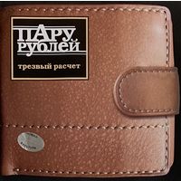 CD Пару Рублей - Трезвый расчет (2006)