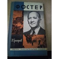 Жзл УИЛЬЯМ З. ФОСТЕР