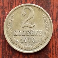 2 копейки 1970 г. - лот 1