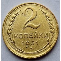2 копейки 1931г