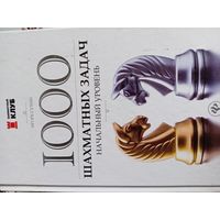 1000 шахматных задач. Начальный уровень