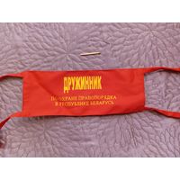 Повязка Дружинник по охране правопорядка в РБ.