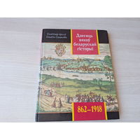 Дзесяць вякоў беларускай гісторыі - 862 - 1918 - Падзеі даты ілюстрацыі