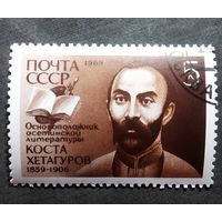 Марка СССР 1989 год Коста Хетагуров