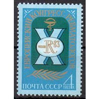 Конгресс ревматологов СССР 1983 год (5405) серия из 1 марки