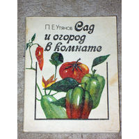 П.Е.Утянов Сад и огород в комнате.