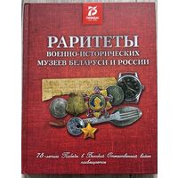 Книга Раритеты военных музеев Беларуси и России тир1019шт