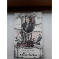 Архенгольц История флибустьеров