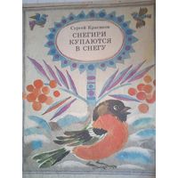 СНЕГИРИ КУПАЮТСЯ В СНЕГУ