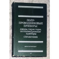 Полупроводниковые приборы: диоды, тиристоры, оптоэлектронные приборы. Справочник.