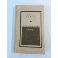 Орфографический словарь, автор Д. Н. Ушаков и С. Е. Крючков 1972г