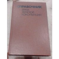 Справочник врача женской консультации.