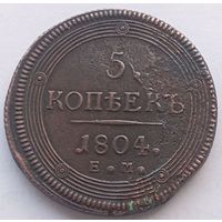 5 копеек 1804 ЕМ! Состояние! ТОРГ!