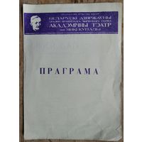 Праграма спектакля Макаенак А. "Таблетку пад язык". Акадэмiчны тэатр iмя Янкі Купалы.