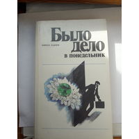 Павлов Было дело в понедельник