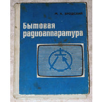 М.А.Бродский Бытовая радиаппаратура