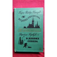 Г. Хаггард. Хозяйка Блосхолма. Д. Кервуд. В дебрях Севера // Серия: Библиотека приключений. 1970 год