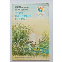 Никитин,Суриков Утро на берегу озера.