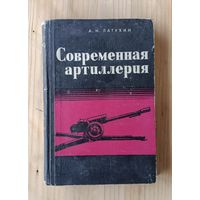 А.Н. Латухин - Современная артиллерия (1975 год) ОБМЕН!