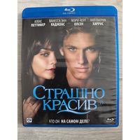 Страшно красив