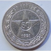 50 копеек 1921 год