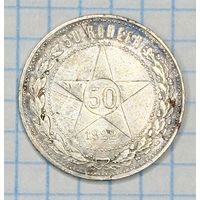 С 1 РУБЛЯ! МОНЕТА 50 КОПЕЕК 1922 ГОДА ПЛ РСФСР СЕРЕБРО