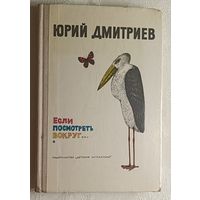 Дмитриев Юрий. Если посмотреть вокруг... 1976 ("Здравствуй белка! Как живешь крокодил?", "Если посмотреть вокруг..." и "Хитрецы и невидимки")